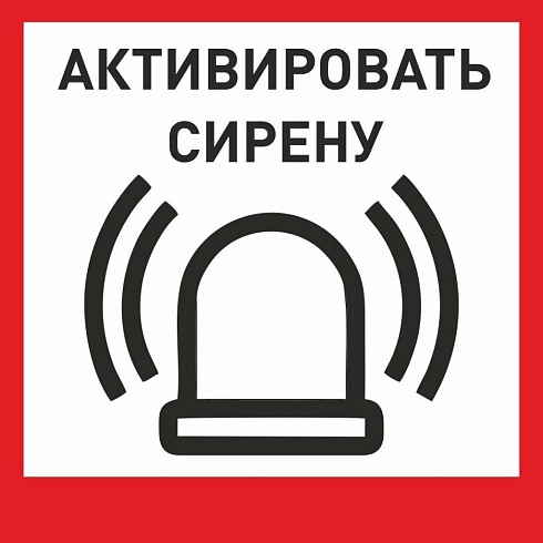 Табличка «Активировать сирену-1» с доставкой в Цимлянске! Цены Вас приятно удивят.